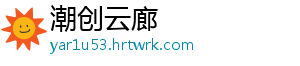 潮创云廊